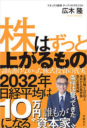 株はずっと上がるもの　誰も書けなかった株式投資の真実