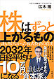 株はずっと上がるもの　誰も書けなかった株式投資の真実