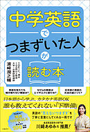 中学英語でつまずいた人が読む本
