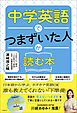 中学英語でつまずいた人が読む本