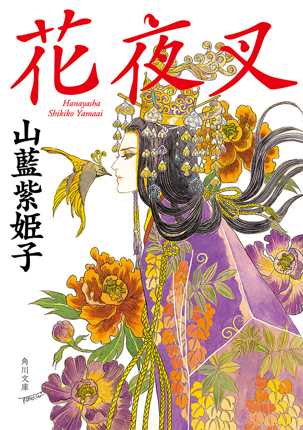 花夜叉 - 山藍紫姫子 - 漫画・ラノベ（小説）・無料試し読みなら、電子 