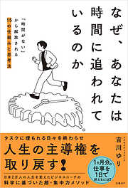 なぜ、あなたは時間に追われているのか　「時間がない」から解放される15の仕組みと思考法