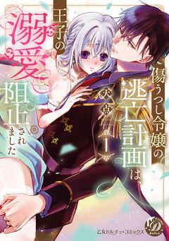 傷うつし令嬢の逃亡計画は、王子の溺愛で阻止されました1【単行本版限定描きおろし付き】【電子限定描きおろし付き】