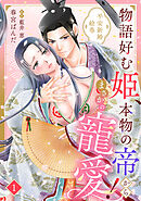 物語好む姫、本物の帝からまさかの寵愛！　平安新婚絵巻【分冊版】1話