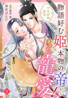 物語好む姫、本物の帝からまさかの寵愛！　平安新婚絵巻【分冊版】5話