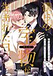 僕らの宝物(ラミー)が生まれた日～底辺アイドルの僕を、また愛してくれますか？(1)