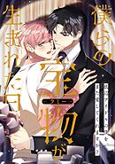 僕らの宝物(ラミー)が生まれた日～底辺アイドルの僕を、また愛してくれますか？(2)