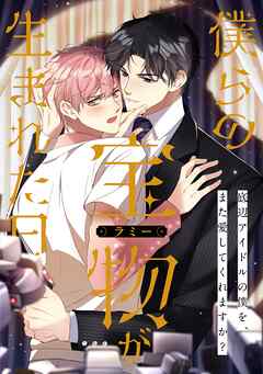 僕らの宝物(ラミー)が生まれた日～底辺アイドルの僕を、また愛してくれますか？(5)