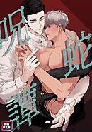 呪蛇譚【特別修正版】(4)
