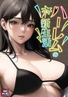 ハーレムの新生活【特別修正版】(1)