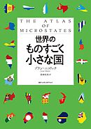 世界のものすごく小さな国