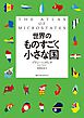 世界のものすごく小さな国
