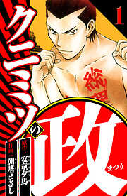 【期間限定　無料お試し版】クニミツの政（ハーパーコリンズ・ジャパン×アルト出版）