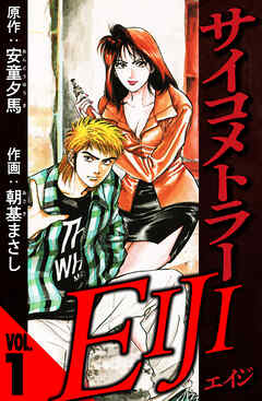 【期間限定　無料お試し版】サイコメトラーEIJI（ハーパーコリンズ・ジャパン×アルト出版）