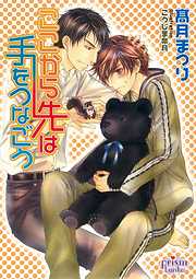 縛りたいほど愛してる - 高月まつり - BL(ボーイズラブ)小説・無料試し読みなら、電子書籍・コミックストア ブックライブ