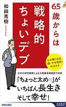 65歳からは戦略的ちょいデブ