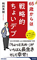 65歳からは戦略的ちょいデブ