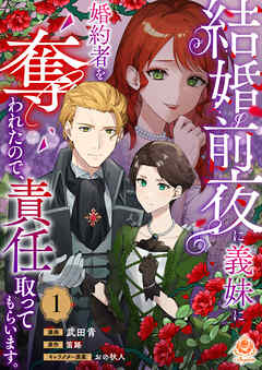 結婚前夜に義妹に婚約者を奪われたので、責任取ってもらいます。