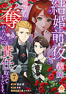 結婚前夜に義妹に婚約者を奪われたので、責任取ってもらいます。【第7話】