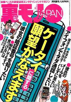 ケータイに関する願望かなえます★私、舐め犬です。お望みならばいつまでもいたします★子供にイタネームをつける親の顔が見てみたい★お見合いパーティからひとりぼっちで帰る貴女★裏モノＪＡＰＡＮ