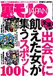 出会いに飢えた女が集うスポット１００★原因不明、治療法なし。四六時中激痛に襲われる病★淫乱の血が流れる森山家の女たち★一人メシのさびしんぼうネエちゃんを慰めてあげよう★裏モノＪＡＰＡＮ