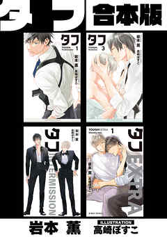 タフ【合本版】【イラスト入り】