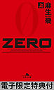 ZERO（上） 【電子版限定特典付き】