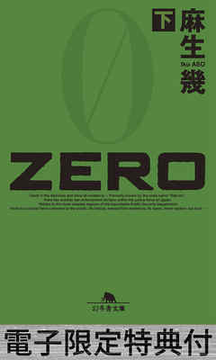 ZERO（下） 【電子版限定特典付き】