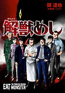 解獣めし【単話版】 第6話 ミミキリスズメ①