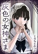 灰色の女神さま【単話版】 第15話 女神の証明