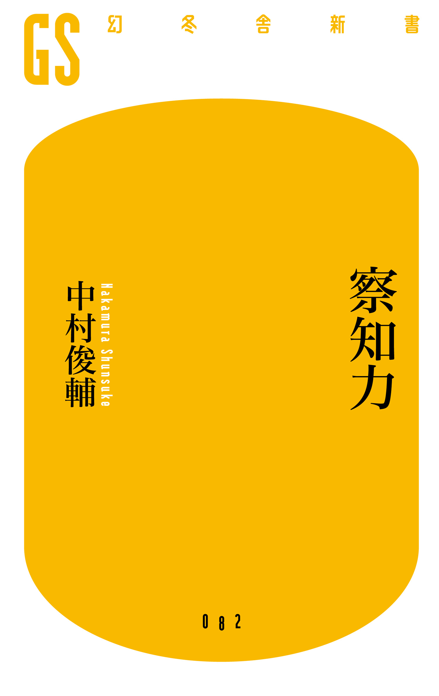 察知力 中村俊輔 漫画 無料試し読みなら 電子書籍ストア ブックライブ