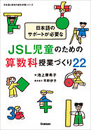 日本語のサポートが必要なJSL児童のための算数科授業づくり22