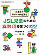 日本語のサポートが必要なJSL児童のための算数科授業づくり22