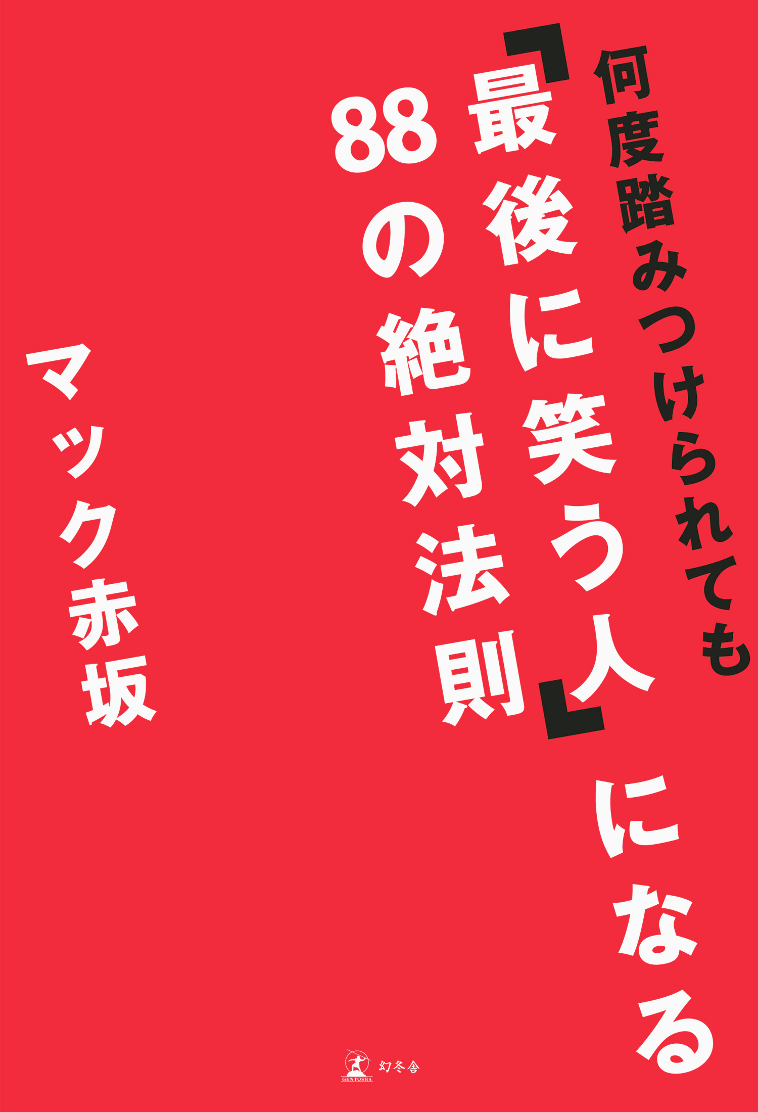 何度踏みつけられても 最後に笑う人 になる８８の絶対法則 漫画 無料試し読みなら 電子書籍ストア ブックライブ