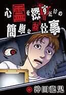 心霊を探すだけの簡単なお仕事【単話版】 第12話 まだ棲んでいる③