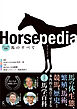 Horsepedia ビジュアル図解 馬のすべて