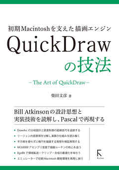初期Macintoshを支えた描画エンジン　QuickDrawの技法