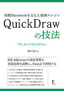初期Macintoshを支えた描画エンジン　QuickDrawの技法