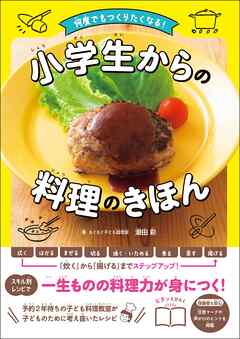何度でもつくりたくなる！　小学生からの料理のきほん