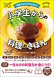 何度でもつくりたくなる！　小学生からの料理のきほん