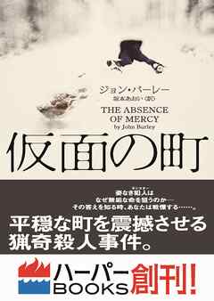 【期間限定　試し読み増量版】仮面の町