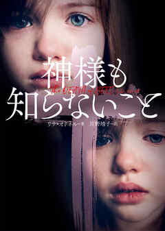 【期間限定　試し読み増量版】神様も知らないこと