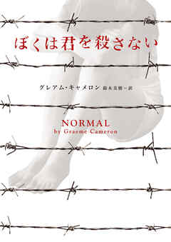 【期間限定　試し読み増量版】ぼくは君を殺さない