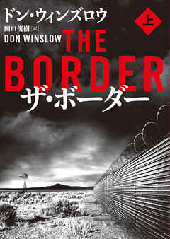 【期間限定　試し読み増量版】ザ・ボーダー　上