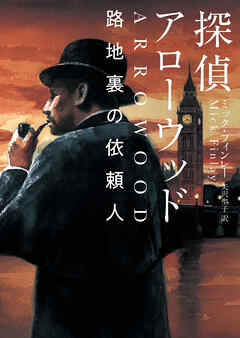 【期間限定　試し読み増量版】探偵アローウッド　路地裏の依頼人