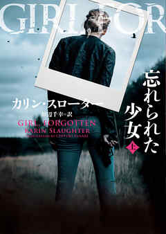 【期間限定　試し読み増量版】忘れられた少女　上