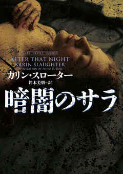 【期間限定　試し読み増量版】暗闇のサラ