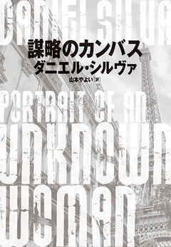【期間限定　試し読み増量版】謀略のカンバス