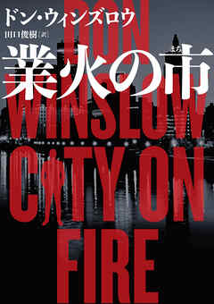 【期間限定　試し読み増量版】業火の市