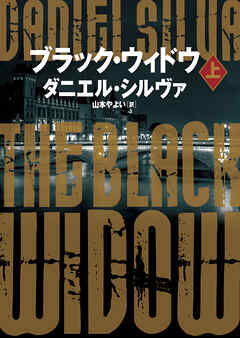 【期間限定　試し読み増量版】ブラック・ウィドウ　上